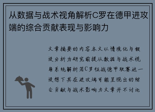 从数据与战术视角解析C罗在德甲进攻端的综合贡献表现与影响力 从数据与战术视角解析C罗在德甲进攻端的综合贡献表现与影响力