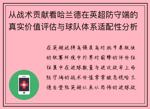 从战术贡献看哈兰德在英超防守端的真实价值评估与球队体系适配性分析 从战术贡献看哈兰德在英超防守端的真实价值评估与球队体系适配性分析