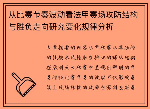 从比赛节奏波动看法甲赛场攻防结构与胜负走向研究变化规律分析 从比赛节奏波动看法甲赛场攻防结构与胜负走向研究变化规律分析