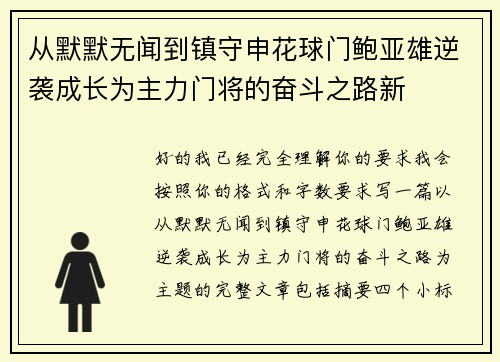 从默默无闻到镇守申花球门鲍亚雄逆袭成长为主力门将的奋斗之路新