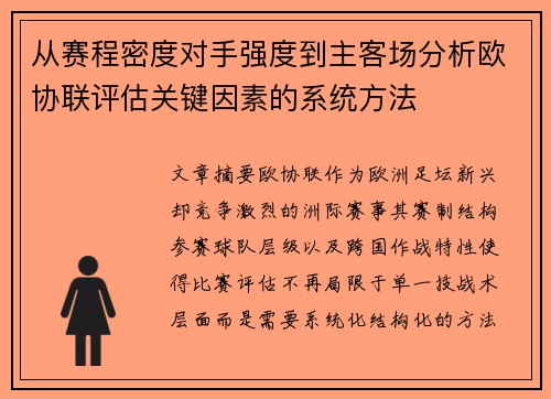 从赛程密度对手强度到主客场分析欧协联评估关键因素的系统方法 从赛程密度对手强度到主客场分析欧协联评估关键因素的系统方法