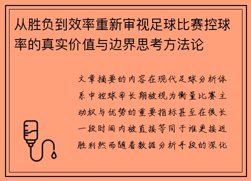 从胜负到效率重新审视足球比赛控球率的真实价值与边界思考方法论 从胜负到效率重新审视足球比赛控球率的真实价值与边界思考方法论