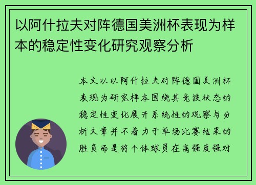 以阿什拉夫对阵德国美洲杯表现为样本的稳定性变化研究观察分析 以阿什拉夫对阵德国美洲杯表现为样本的稳定性变化研究观察分析