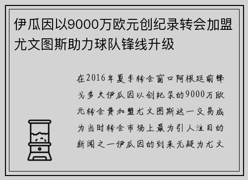 伊瓜因以9000万欧元创纪录转会加盟尤文图斯助力球队锋线升级