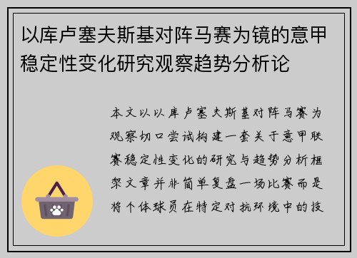 以库卢塞夫斯基对阵马赛为镜的意甲稳定性变化研究观察趋势分析论 以库卢塞夫斯基对阵马赛为镜的意甲稳定性变化研究观察趋势分析论
