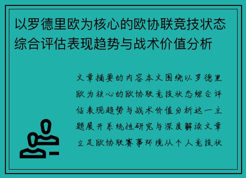 以罗德里欧为核心的欧协联竞技状态综合评估表现趋势与战术价值分析 以罗德里欧为核心的欧协联竞技状态综合评估表现趋势与战术价值分析