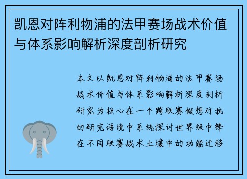 凯恩对阵利物浦的法甲赛场战术价值与体系影响解析深度剖析研究