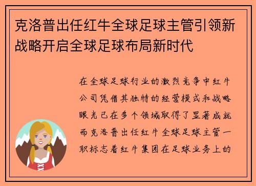 克洛普出任红牛全球足球主管引领新战略开启全球足球布局新时代 克洛普出任红牛全球足球主管引领新战略开启全球足球布局新时代