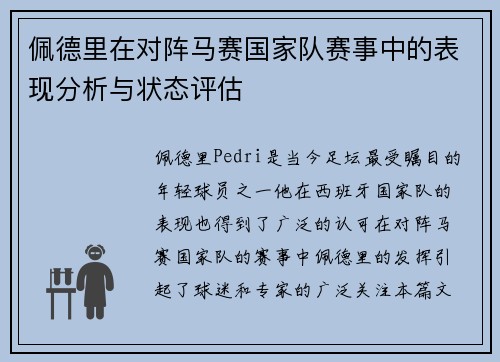 佩德里在对阵马赛国家队赛事中的表现分析与状态评估 佩德里在对阵马赛国家队赛事中的表现分析与状态评估