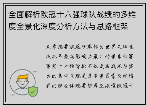 全面解析欧冠十六强球队战绩的多维度全景化深度分析方法与思路框架 全面解析欧冠十六强球队战绩的多维度全景化深度分析方法与思路框架