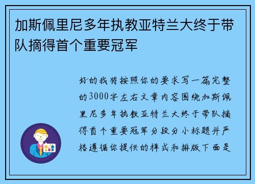 加斯佩里尼多年执教亚特兰大终于带队摘得首个重要冠军 加斯佩里尼多年执教亚特兰大终于带队摘得首个重要冠军