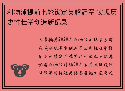 利物浦提前七轮锁定英超冠军 实现历史性壮举创造新纪录