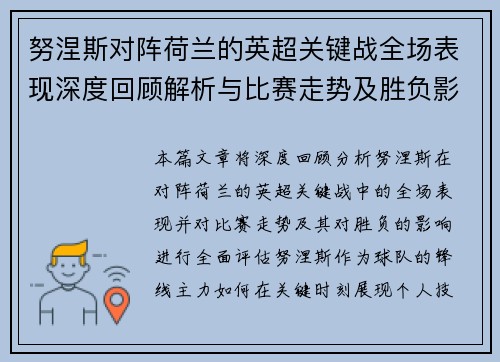 努涅斯对阵荷兰的英超关键战全场表现深度回顾解析与比赛走势及胜负影响评估 努涅斯对阵荷兰的英超关键战全场表现深度回顾解析与比赛走势及胜负影响评估