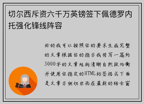 切尔西斥资六千万英镑签下佩德罗内托强化锋线阵容 切尔西斥资六千万英镑签下佩德罗内托强化锋线阵容