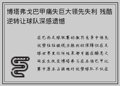 博塔弗戈巴甲痛失巨大领先失利 残酷逆转让球队深感遗憾 博塔弗戈巴甲痛失巨大领先失利 残酷逆转让球队深感遗憾