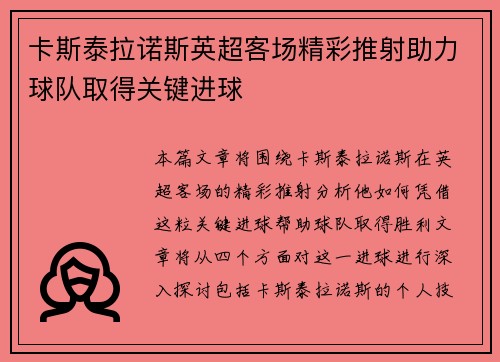 卡斯泰拉诺斯英超客场精彩推射助力球队取得关键进球 卡斯泰拉诺斯英超客场精彩推射助力球队取得关键进球