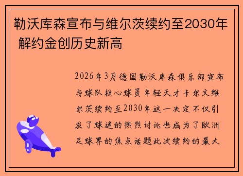 勒沃库森宣布与维尔茨续约至2030年 解约金创历史新高