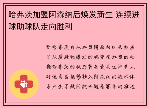 哈弗茨加盟阿森纳后焕发新生 连续进球助球队走向胜利 哈弗茨加盟阿森纳后焕发新生 连续进球助球队走向胜利