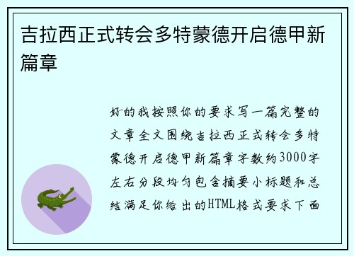 吉拉西正式转会多特蒙德开启德甲新篇章 吉拉西正式转会多特蒙德开启德甲新篇章