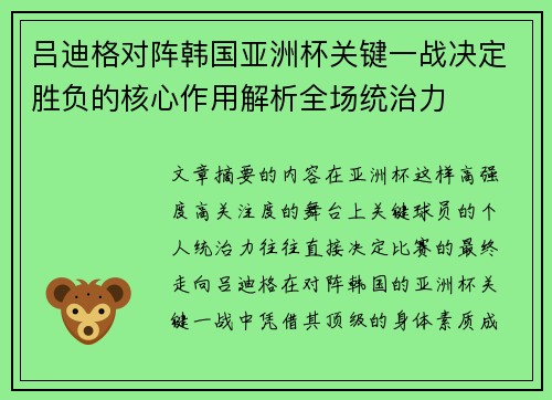 吕迪格对阵韩国亚洲杯关键一战决定胜负的核心作用解析全场统治力 吕迪格对阵韩国亚洲杯关键一战决定胜负的核心作用解析全场统治力