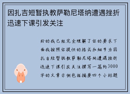 因扎吉短暂执教萨勒尼塔纳遭遇挫折迅速下课引发关注 因扎吉短暂执教萨勒尼塔纳遭遇挫折迅速下课引发关注