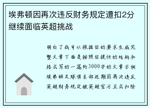 埃弗顿因再次违反财务规定遭扣2分 继续面临英超挑战