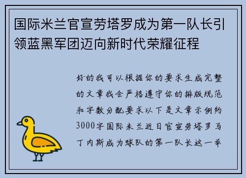 国际米兰官宣劳塔罗成为第一队长引领蓝黑军团迈向新时代荣耀征程 国际米兰官宣劳塔罗成为第一队长引领蓝黑军团迈向新时代荣耀征程