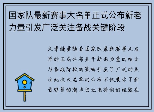 国家队最新赛事大名单正式公布新老力量引发广泛关注备战关键阶段