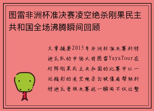 图雷非洲杯准决赛凌空绝杀刚果民主共和国全场沸腾瞬间回顾