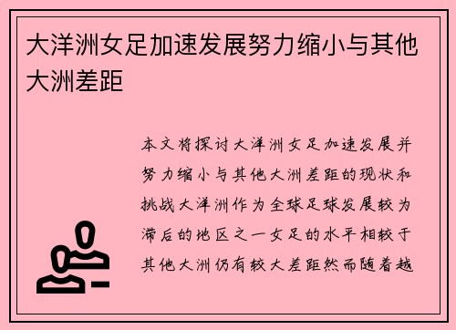 大洋洲女足加速发展努力缩小与其他大洲差距 大洋洲女足加速发展努力缩小与其他大洲差距