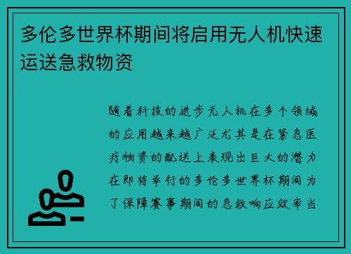 多伦多世界杯期间将启用无人机快速运送急救物资 多伦多世界杯期间将启用无人机快速运送急救物资