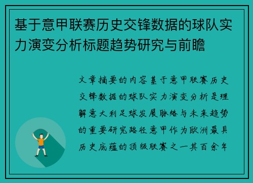 基于意甲联赛历史交锋数据的球队实力演变分析标题趋势研究与前瞻 基于意甲联赛历史交锋数据的球队实力演变分析标题趋势研究与前瞻