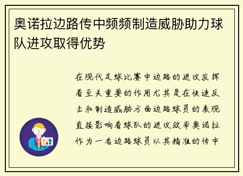 奥诺拉边路传中频频制造威胁助力球队进攻取得优势