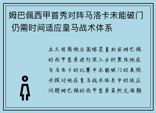 姆巴佩西甲首秀对阵马洛卡未能破门 仍需时间适应皇马战术体系 姆巴佩西甲首秀对阵马洛卡未能破门 仍需时间适应皇马战术体系