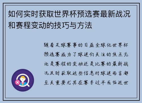 如何实时获取世界杯预选赛最新战况和赛程变动的技巧与方法 如何实时获取世界杯预选赛最新战况和赛程变动的技巧与方法