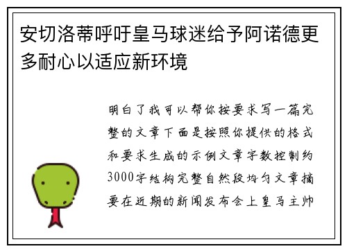 安切洛蒂呼吁皇马球迷给予阿诺德更多耐心以适应新环境 安切洛蒂呼吁皇马球迷给予阿诺德更多耐心以适应新环境