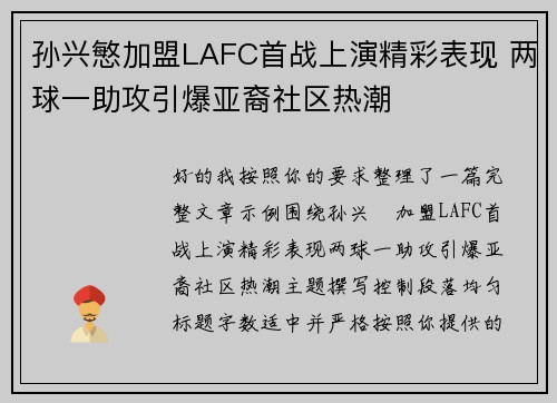 孙兴慜加盟LAFC首战上演精彩表现 两球一助攻引爆亚裔社区热潮 孙兴慜加盟LAFC首战上演精彩表现 两球一助攻引爆亚裔社区热潮