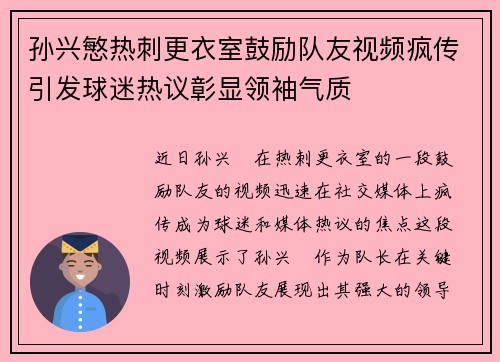 孙兴慜热刺更衣室鼓励队友视频疯传引发球迷热议彰显领袖气质 孙兴慜热刺更衣室鼓励队友视频疯传引发球迷热议彰显领袖气质