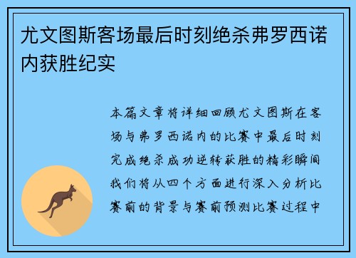 尤文图斯客场最后时刻绝杀弗罗西诺内获胜纪实 尤文图斯客场最后时刻绝杀弗罗西诺内获胜纪实