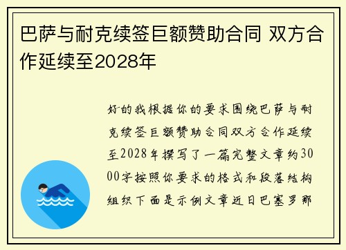 巴萨与耐克续签巨额赞助合同 双方合作延续至2028年
