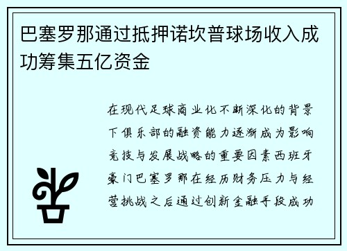 巴塞罗那通过抵押诺坎普球场收入成功筹集五亿资金