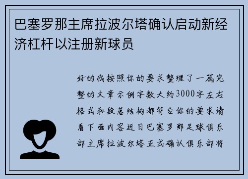 巴塞罗那主席拉波尔塔确认启动新经济杠杆以注册新球员 巴塞罗那主席拉波尔塔确认启动新经济杠杆以注册新球员