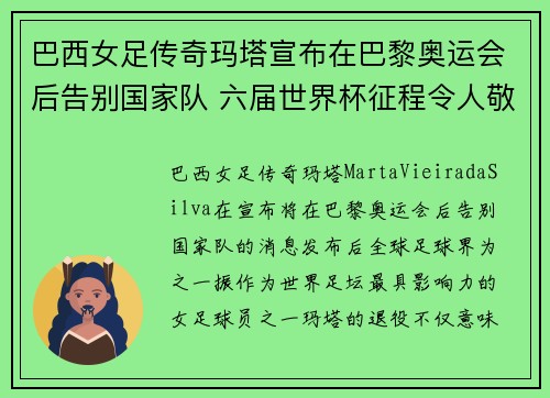 巴西女足传奇玛塔宣布在巴黎奥运会后告别国家队 六届世界杯征程令人敬佩 巴西女足传奇玛塔宣布在巴黎奥运会后告别国家队 六届世界杯征程令人敬佩