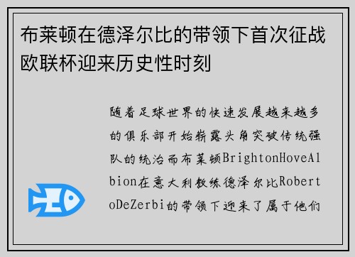 布莱顿在德泽尔比的带领下首次征战欧联杯迎来历史性时刻 布莱顿在德泽尔比的带领下首次征战欧联杯迎来历史性时刻