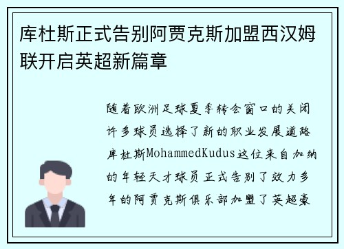 库杜斯正式告别阿贾克斯加盟西汉姆联开启英超新篇章