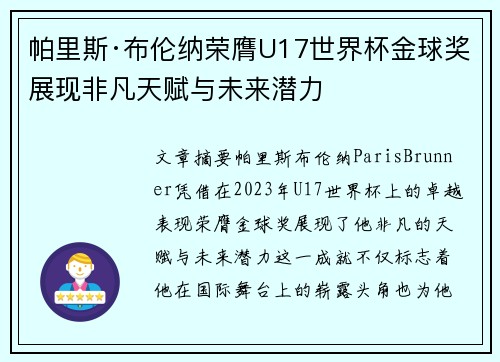 帕里斯·布伦纳荣膺U17世界杯金球奖展现非凡天赋与未来潜力 帕里斯·布伦纳荣膺U17世界杯金球奖展现非凡天赋与未来潜力