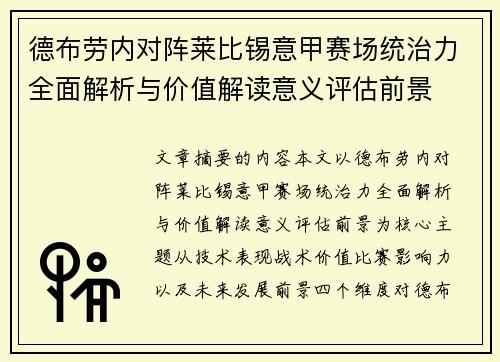 德布劳内对阵莱比锡意甲赛场统治力全面解析与价值解读意义评估前景 德布劳内对阵莱比锡意甲赛场统治力全面解析与价值解读意义评估前景