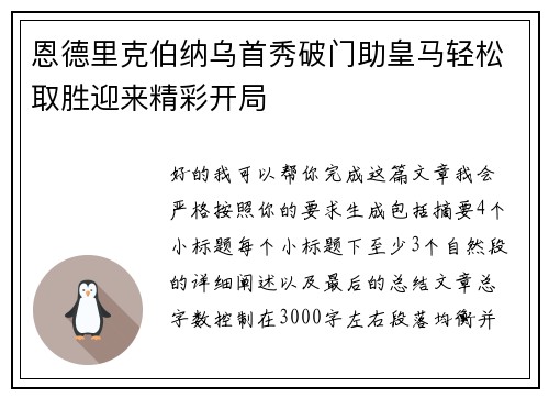 恩德里克伯纳乌首秀破门助皇马轻松取胜迎来精彩开局 恩德里克伯纳乌首秀破门助皇马轻松取胜迎来精彩开局