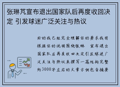 张琳芃宣布退出国家队后再度收回决定 引发球迷广泛关注与热议 张琳芃宣布退出国家队后再度收回决定 引发球迷广泛关注与热议