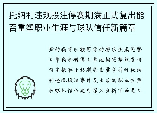 托纳利违规投注停赛期满正式复出能否重塑职业生涯与球队信任新篇章